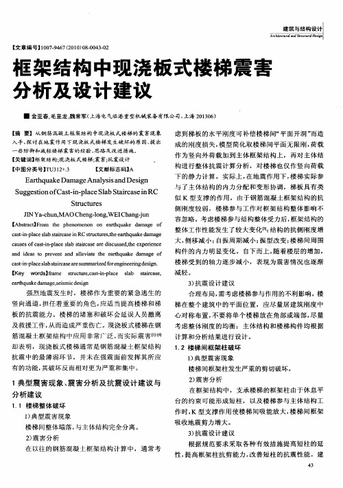 框架结构中现浇板式楼梯震害分析及设计建议