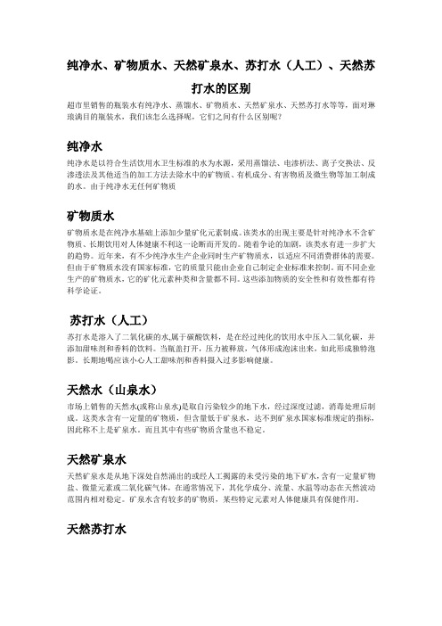 纯净水、矿物质水、天然矿泉水、苏打水(人工)、天然苏打水的区别