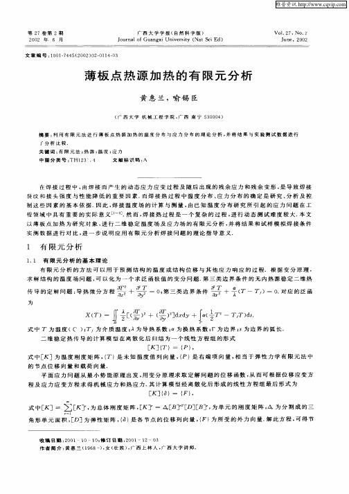 薄板点热源加热的有限元分析