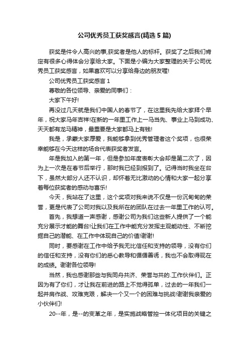 公司优秀员工获奖感言（精选5篇）