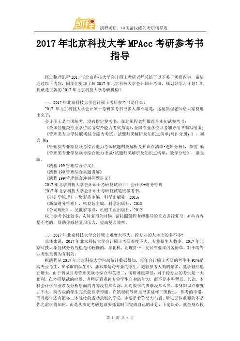 2017北京科技大学MPAcc考研参考书指导