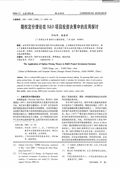期权定价理论在R&D项目投资决策中的应用探讨