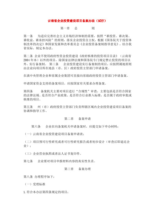 云南省企业投资建设项目备案办法
