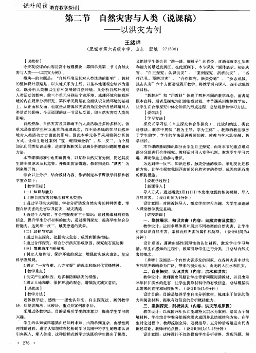 第二节 自然灾害与人类(说课稿)——以洪灾为例