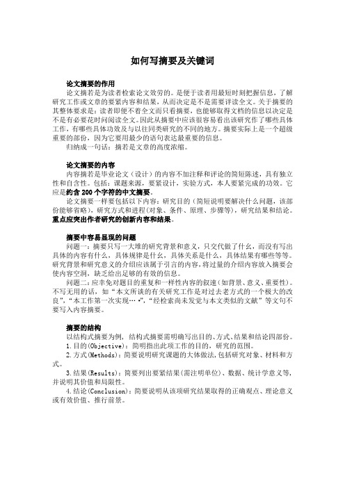 如何写摘要及关键词