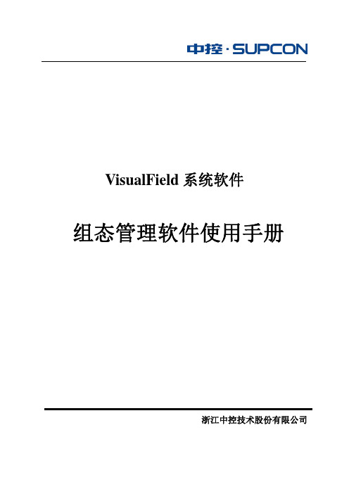 浙大中控组态管理软件使用手册