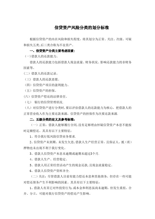 信贷资产风险分类的划分标准