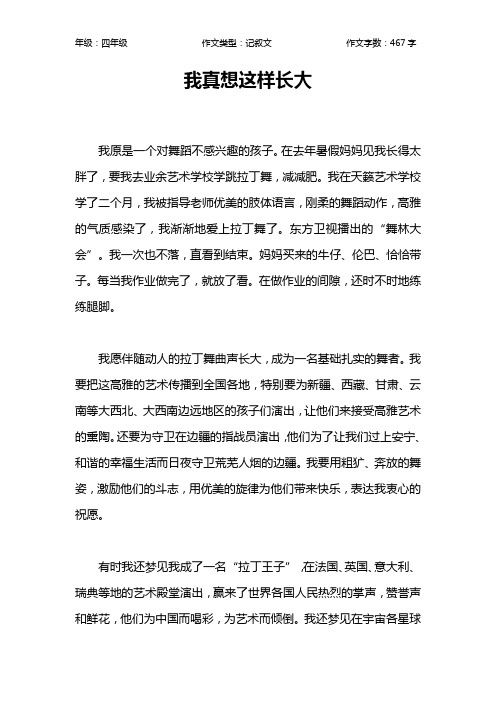我真想这样长大作文【小学四年级500字】