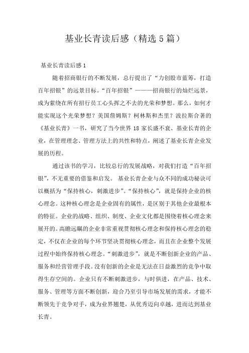 基业长青读后感(精选5篇)