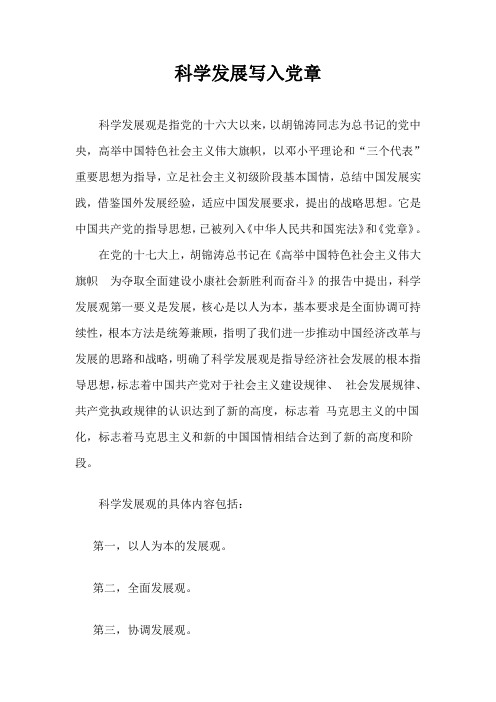 科学发展观写入党章的时间