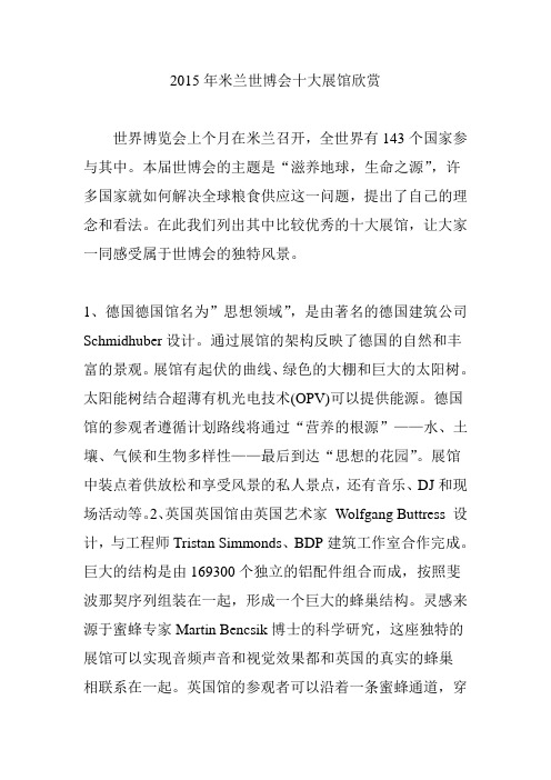 2015年米兰世博会十大展馆欣赏