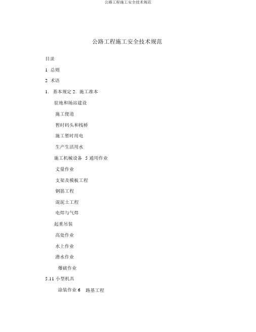 公路工程施工安全技术规范