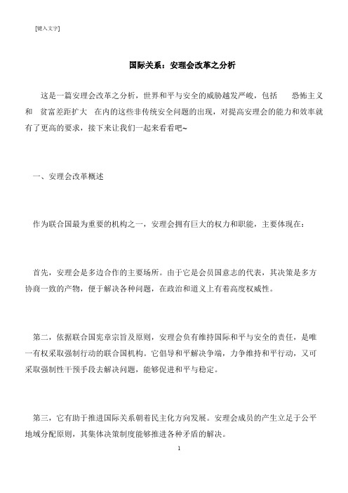 【推荐下载】国际关系：安理会改革之分析