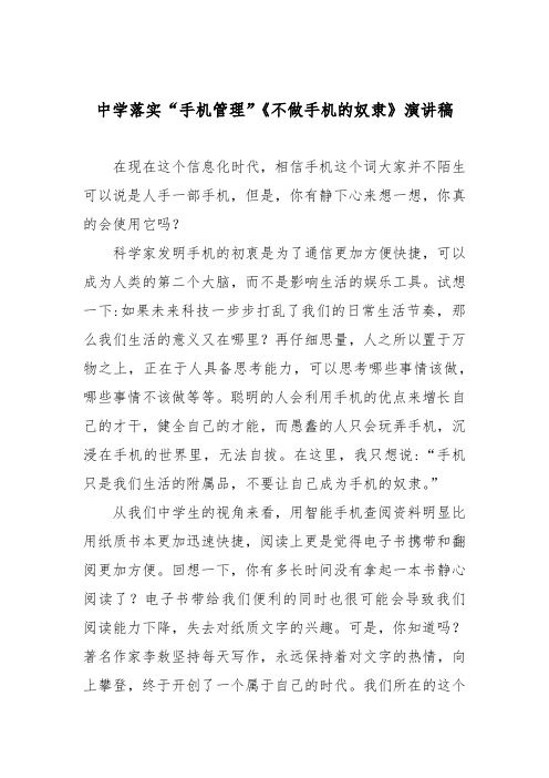 中学落实“手机管理”《不做手机的奴隶》演讲稿