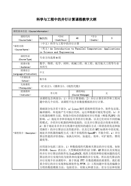 科学与工程中的并行计算课程教学大纲