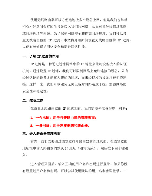 如何设置无线路由器的IP过滤(八)