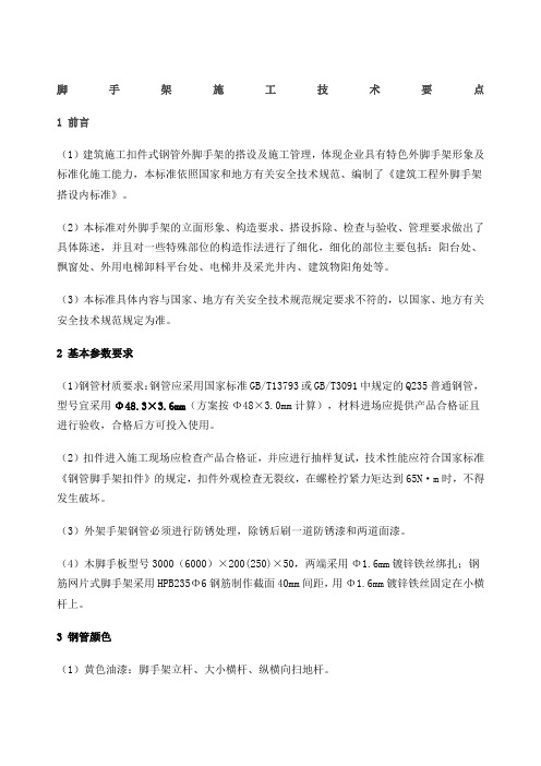 脚手架施工技术要求