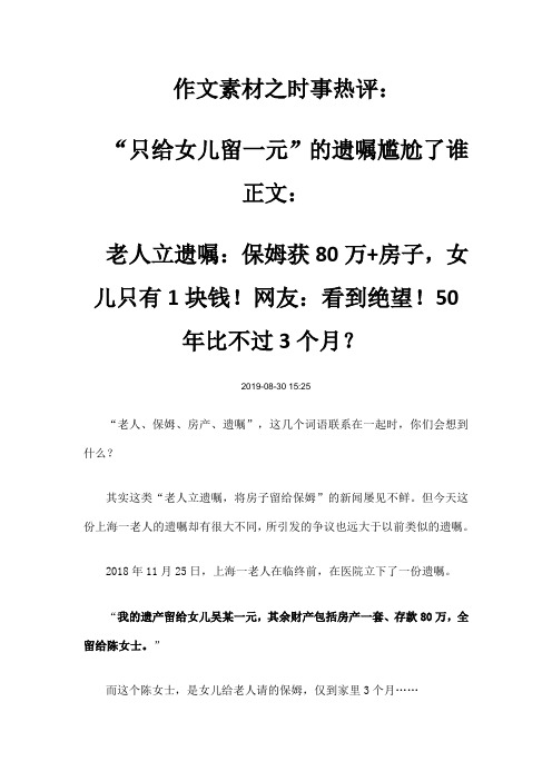 作文素材之时事热评：“只给女儿留一元”的遗嘱尴尬了谁