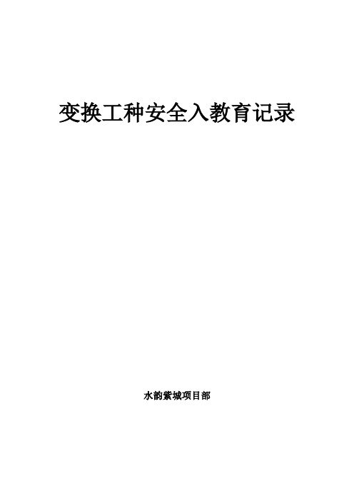 变换工种安全入场培训教育记录(完整版)[全面]