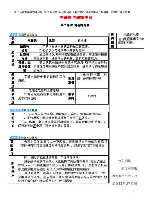 九年级物理全册20.3电磁铁电磁继电器(第2课时电磁继电器)导学案新人教版(new)