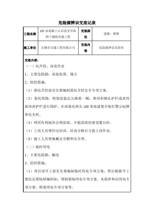 危险源辨识交底
