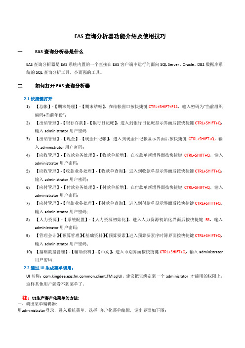 EAS查询分析器功能介绍及使用技巧
