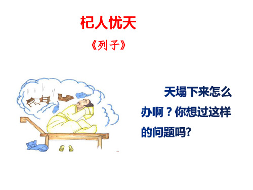 《杞人忧天》ppt课件
