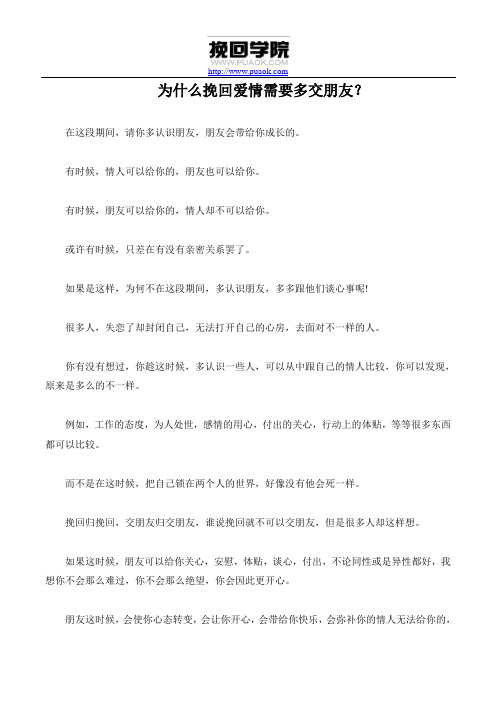 为什么挽回爱情需要多交朋友？