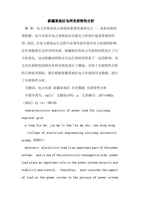 新疆某地区电网负荷特性分析