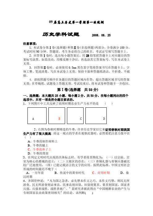 09届高三历史第一学期第一次统测