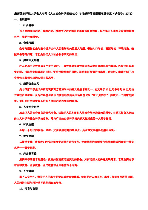最新国家开放大学电大专科《人文社会科学基础(A)》名词解释简答题题库及答案(试卷号：2072)
