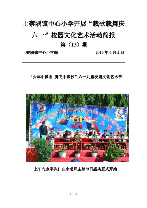 上察隅镇中心小学载歌载舞庆六一校园文化艺术活动简报