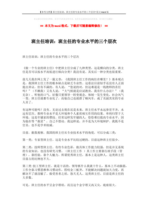 【参考文档】班主任培训：班主任的专业水平的三个层次-范文word版 (2页)
