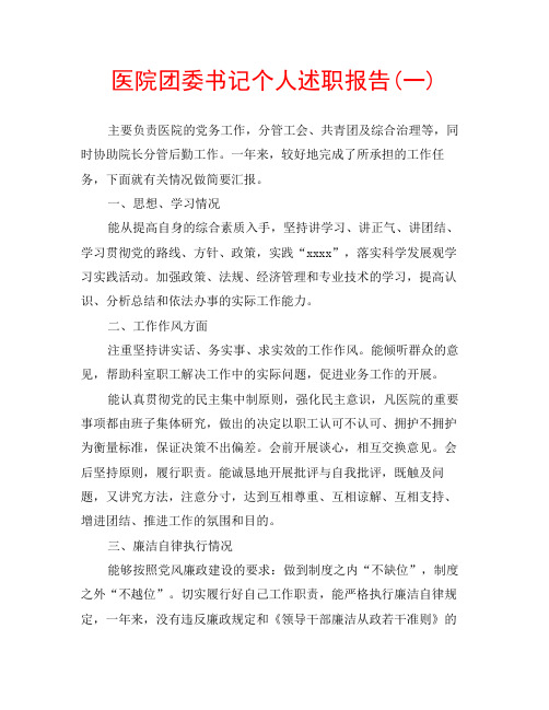 医院团委书记个人述职报告(一)