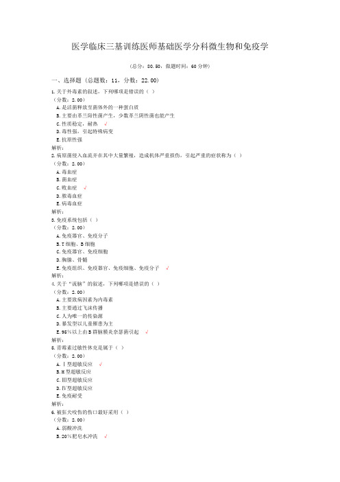医学临床三基训练医师基础医学分科微生物和免疫学