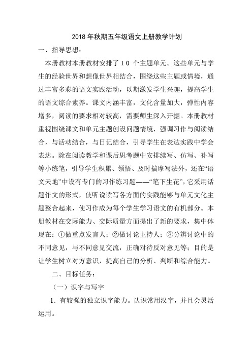 2018年秋期五年级语文上册教学计划