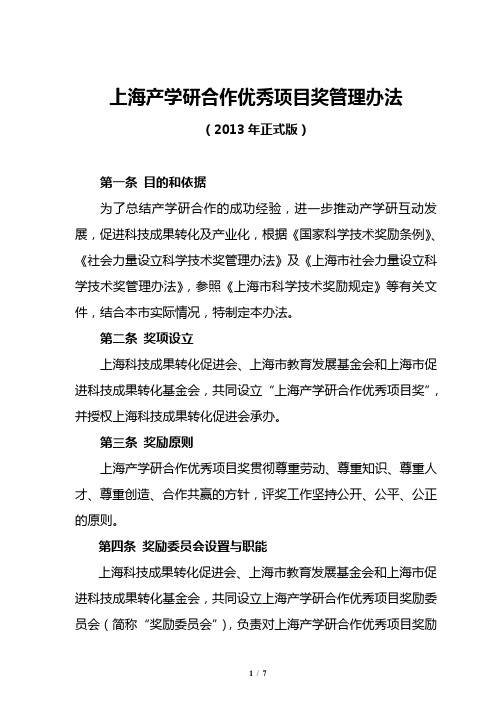 上海产学研合作优秀项目奖管理办法 - 上海科技成果转化促进会