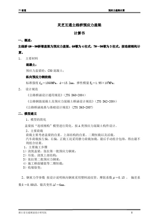 预应力盖梁计算书6#