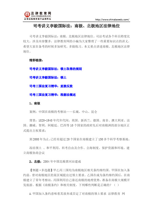司考讲义李毅国际法：南极、北极地区法律地位