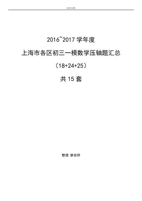 2017届上海初三数学各区一模压轴题汇总情况(15套全)