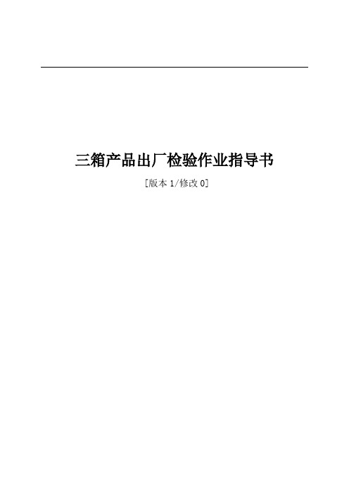 三箱产品出厂检验作业指导书