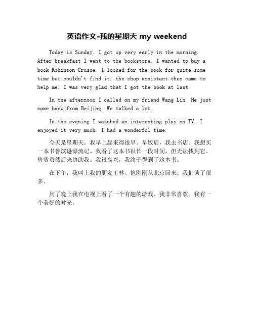 英语作文-我的星期天 my weekend