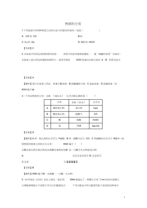 高中化学1.1物质的分类练习1人教版第一册含解析