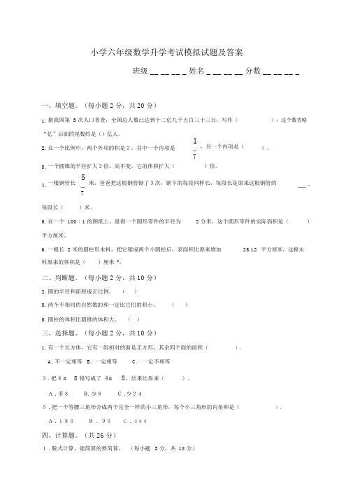 (完整版)小学六年级数学升学考试模拟试题及答案.docx