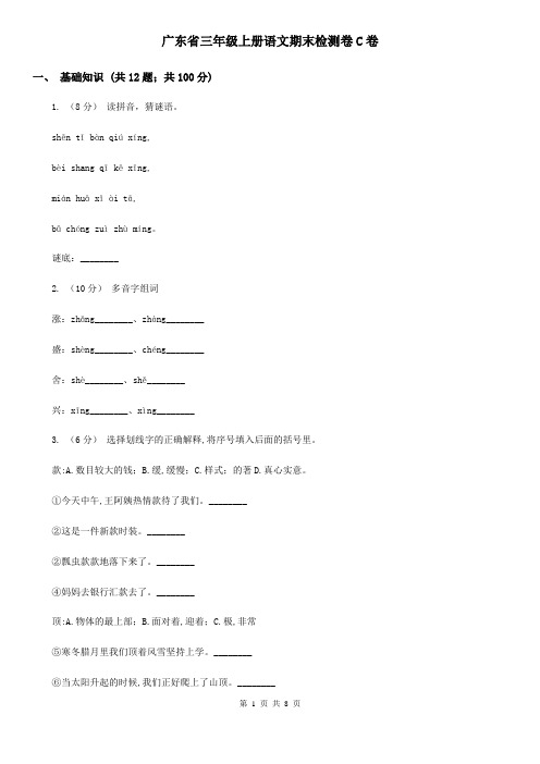 广东省三年级上册语文期末检测卷C卷