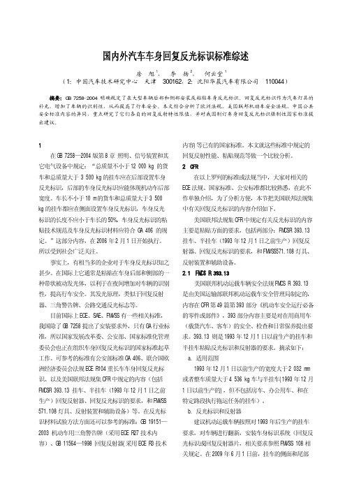 国内外汽车车身回复反光标识标准综述