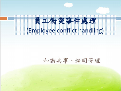 车间员工冲突处理培训教材PPT(共 31张)