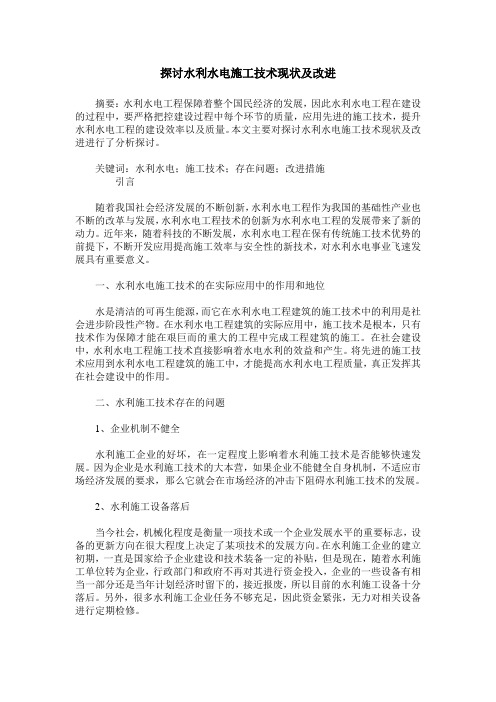 探讨水利水电施工技术现状及改进