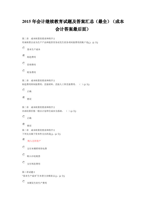 2015年会计继续教育试题及答案汇总(最全)(成本会计答案最后面)解析