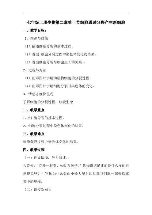人教版生物七年级上册：2.2.1《细胞通过分裂产生新细胞》教案